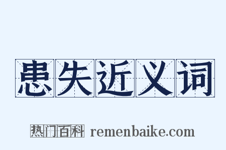患失近义词是什么意思的图片